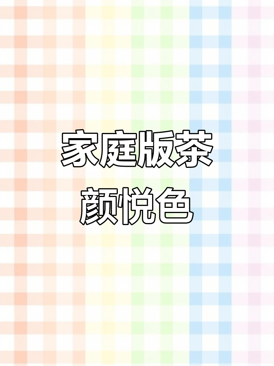 在家也能享受茶颜悦色,空调奶茶轻松搞定!
