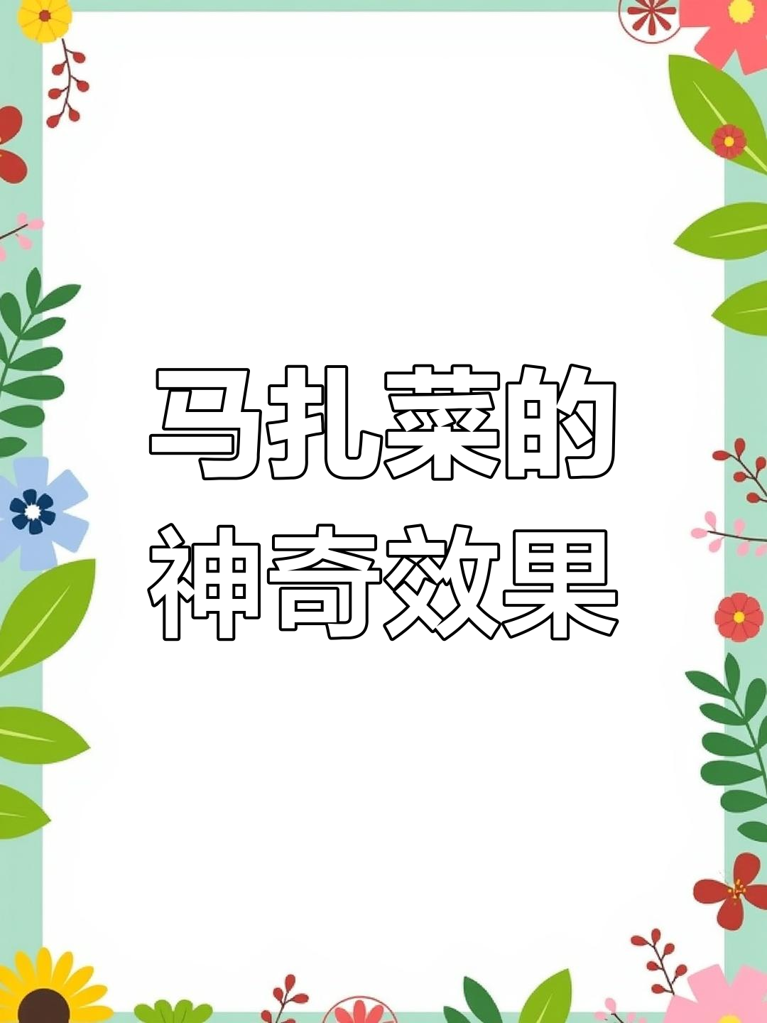 马扎菜清洗技巧,两天见效!