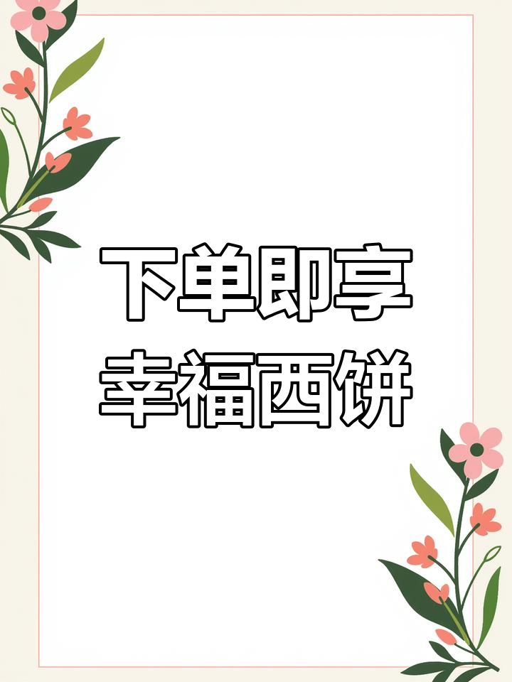 幸福西饼全国配送,下单后私信预约美味蛋糕
