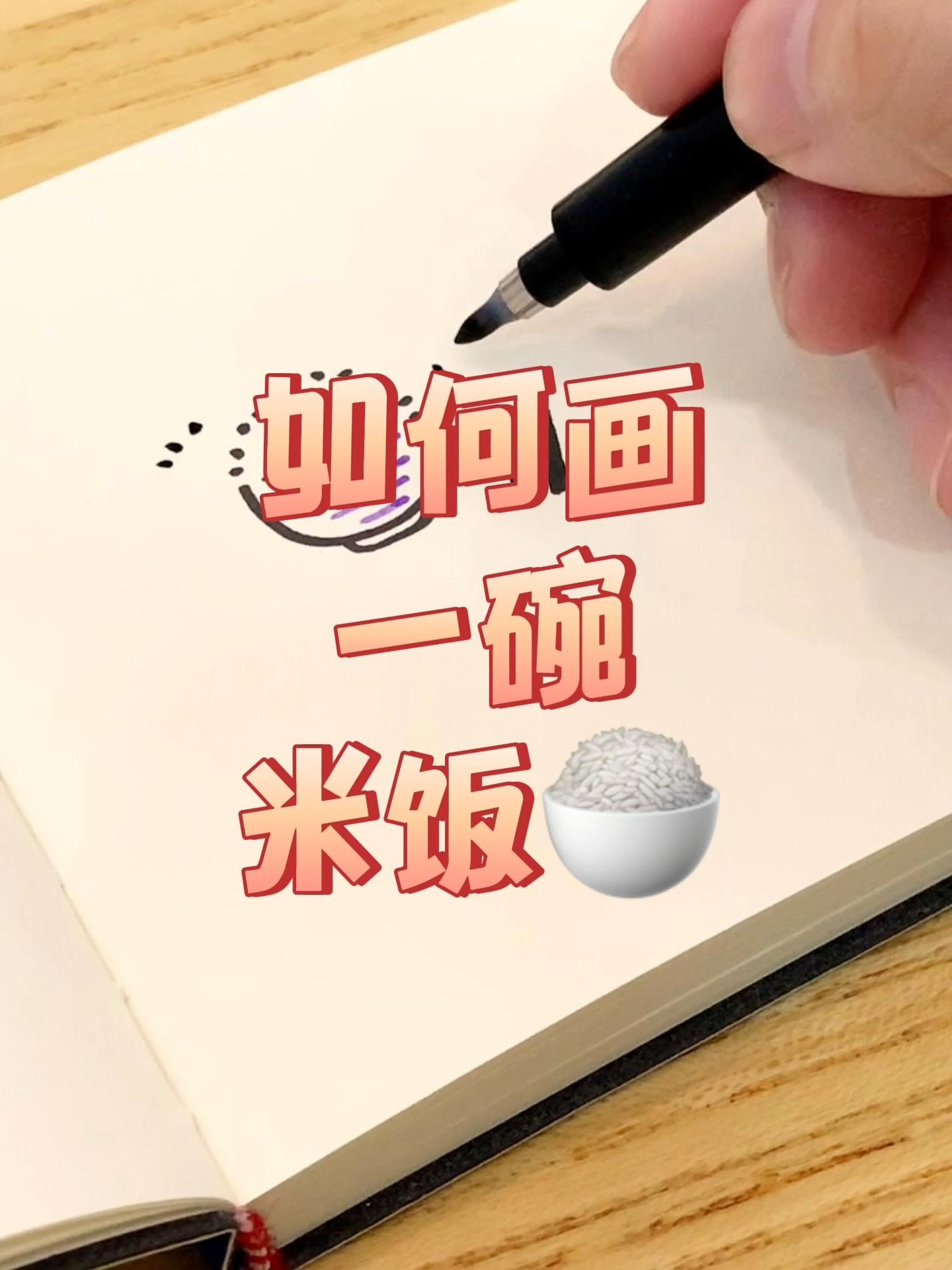 如何画一碗米饭?