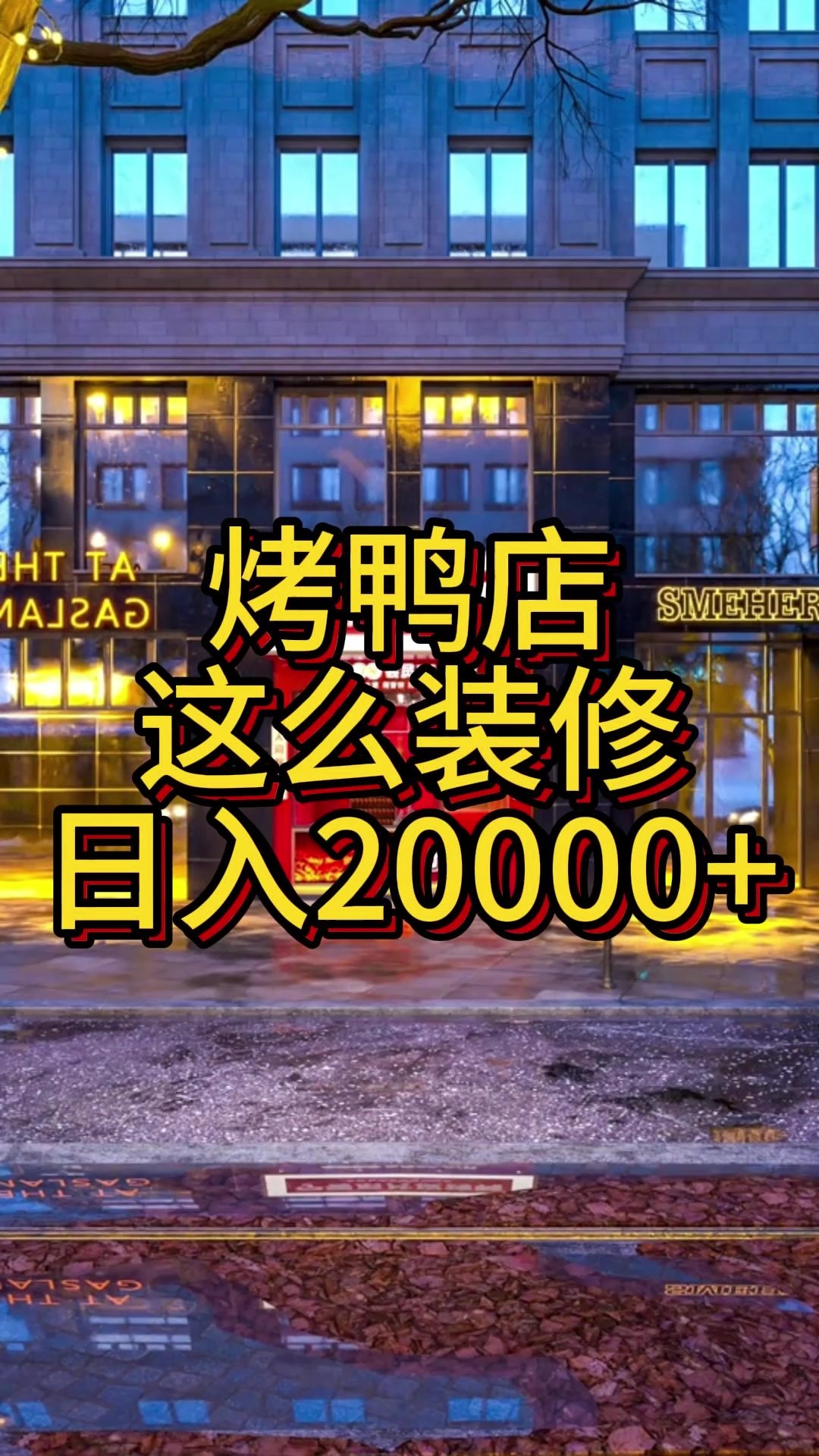 餐饮烤鸭店这么设计装修日入20000+