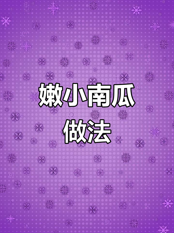 小南瓜炒瘦肉，简单又美味！
