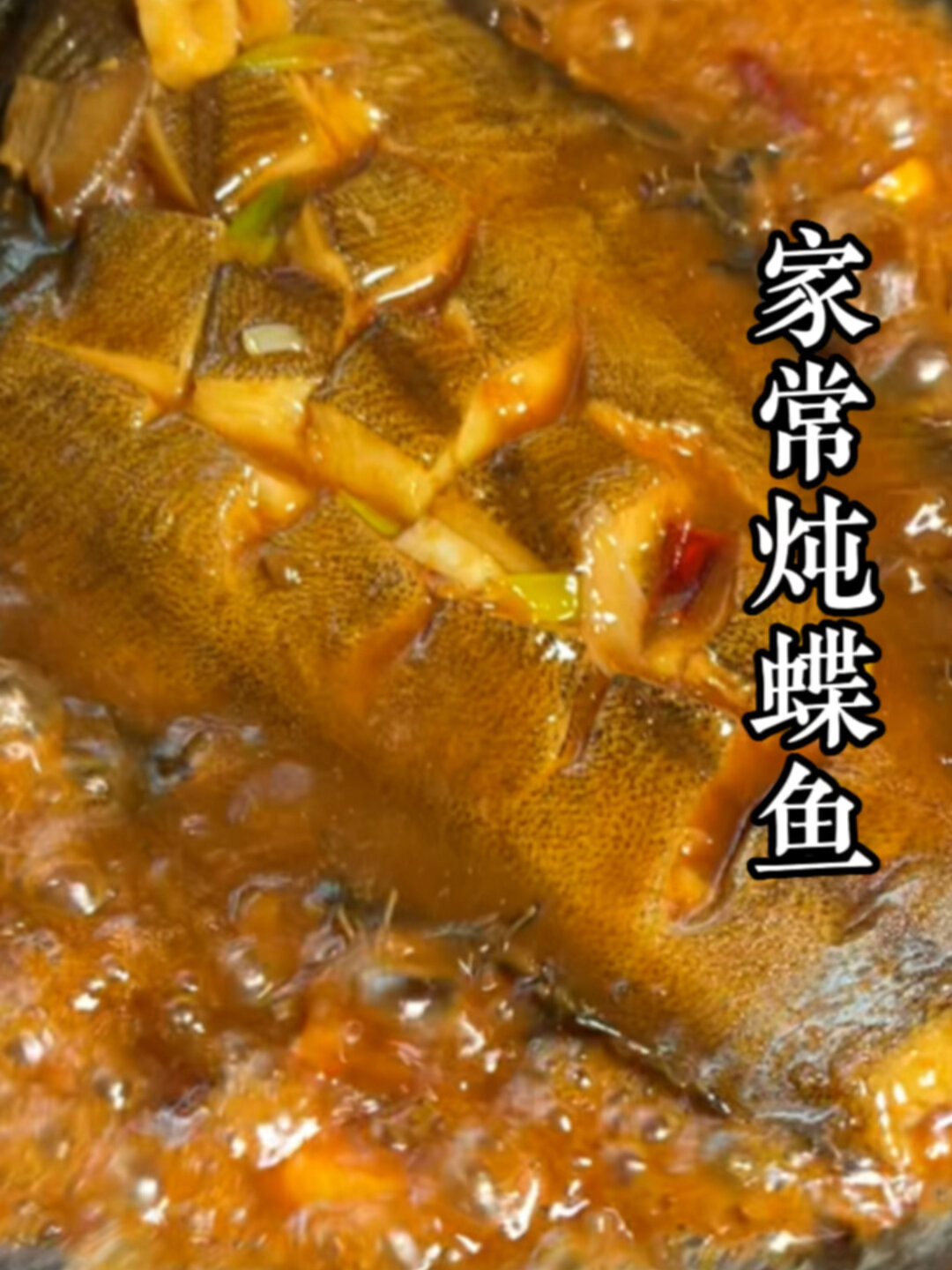 家常炖蝶鱼