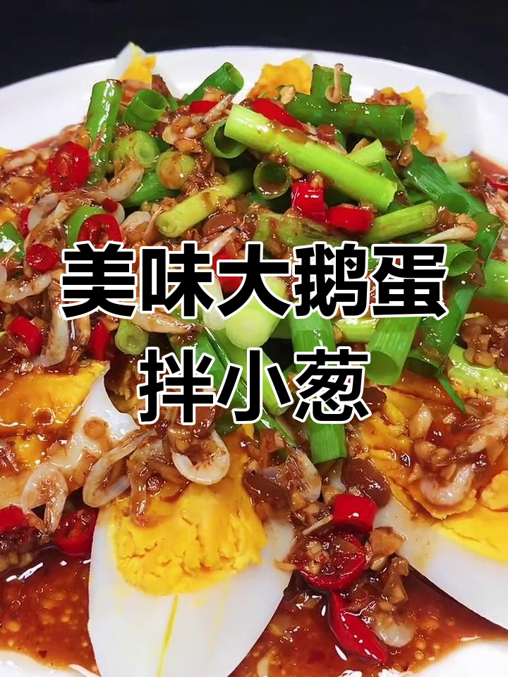 大鹅蛋拌小葱,简单又营养的绝妙搭配