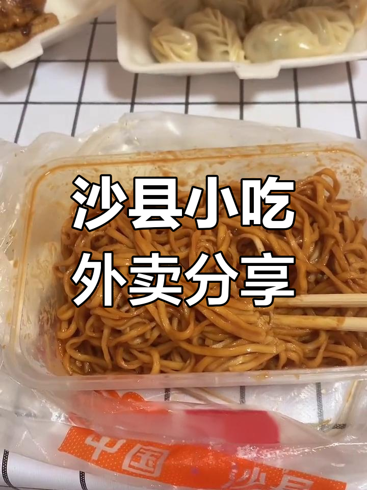镇江沙县小吃外卖体验:飘香拌面、卤味与排骨汤