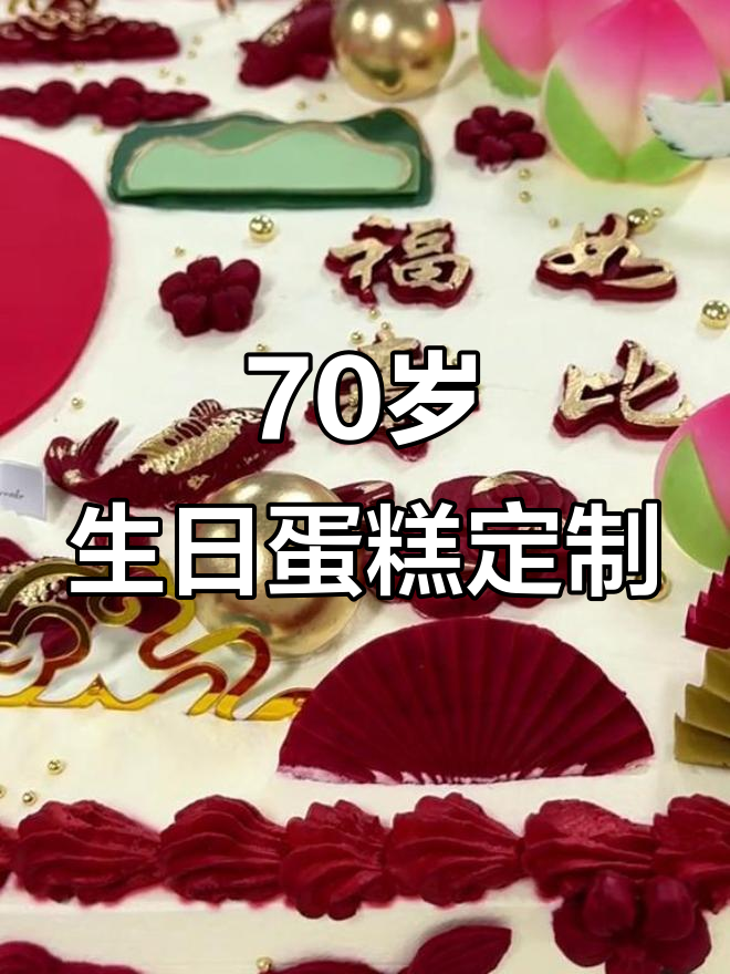 定制70岁祝寿蛋糕,仁怀忆客思打造专属惊喜