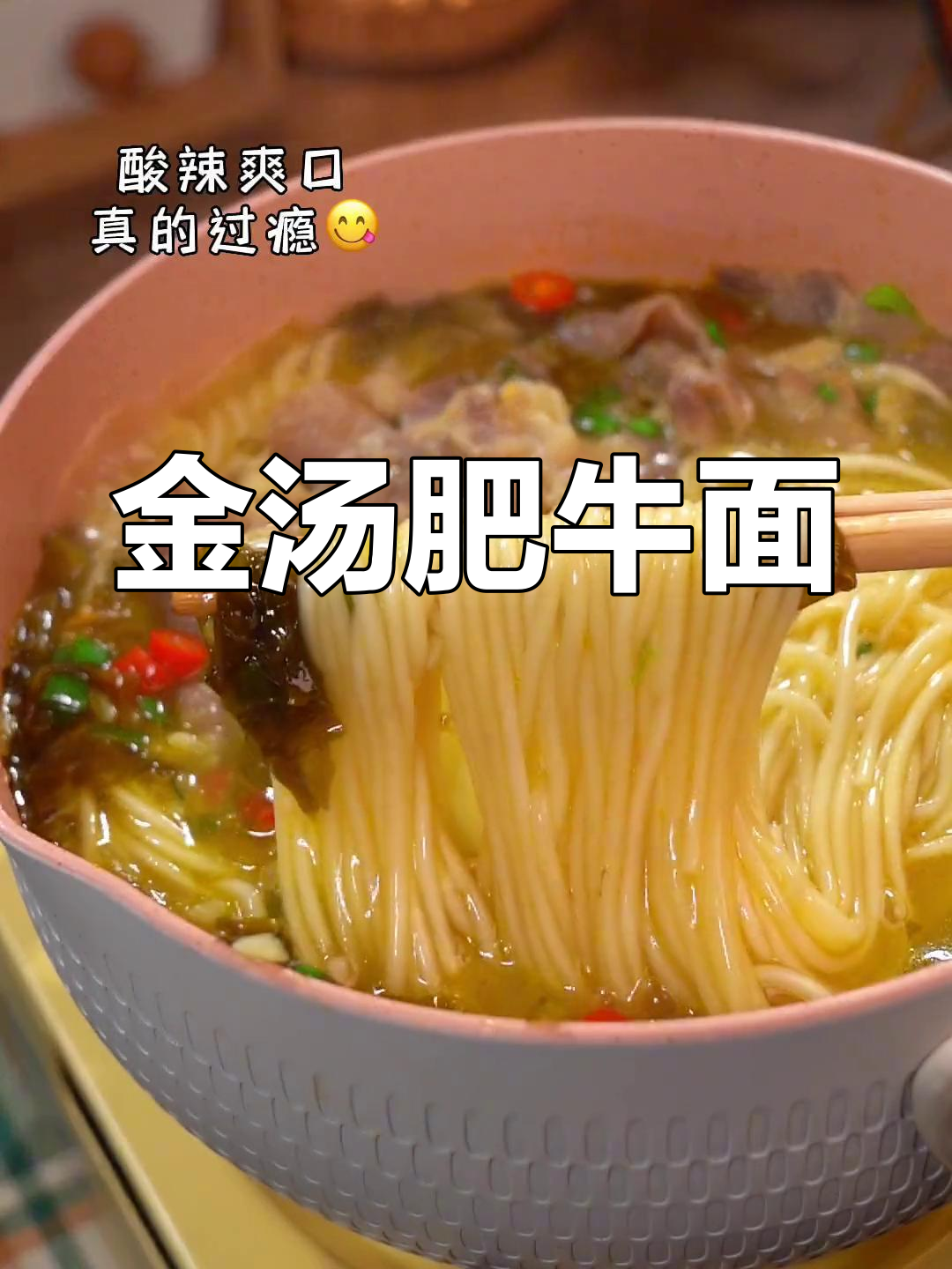 酸辣爽口金汤肥牛面,简单又美味