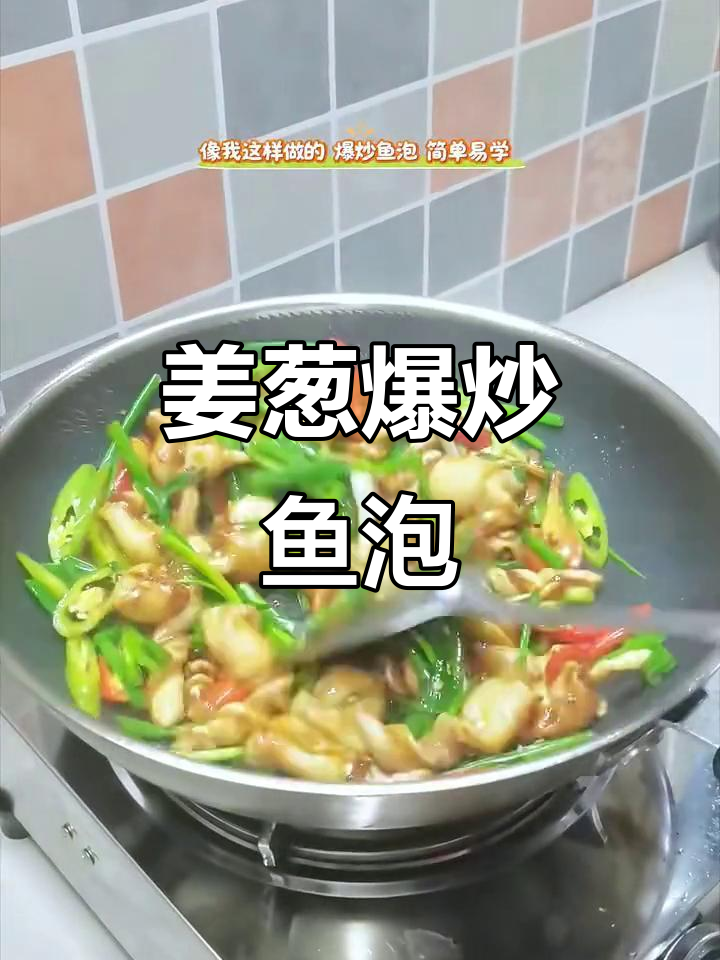 姜葱爆炒鱼泡，简单又营养，香辣脆嫩超下饭