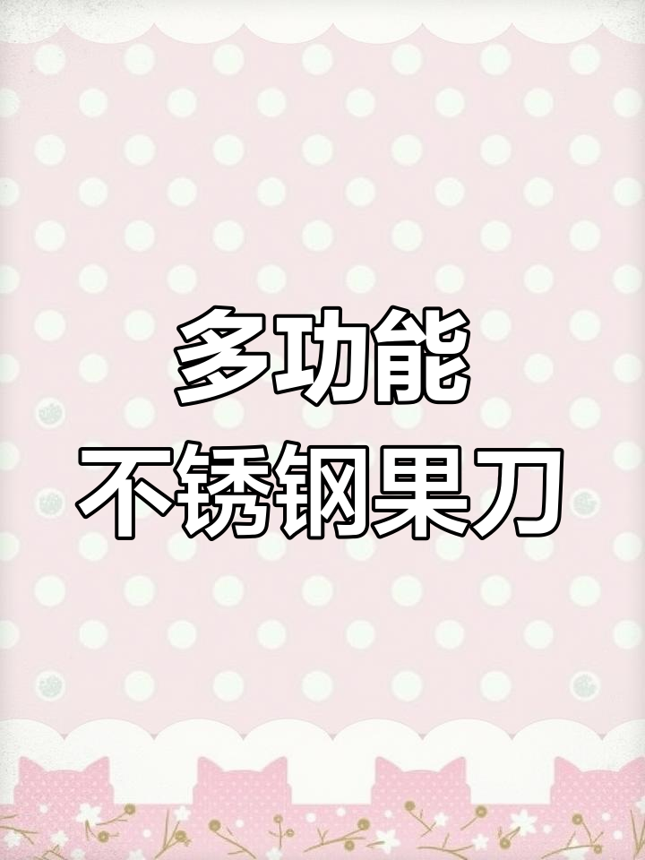 不锈钢水果刀,削菠萝、割韭菜多功能工具