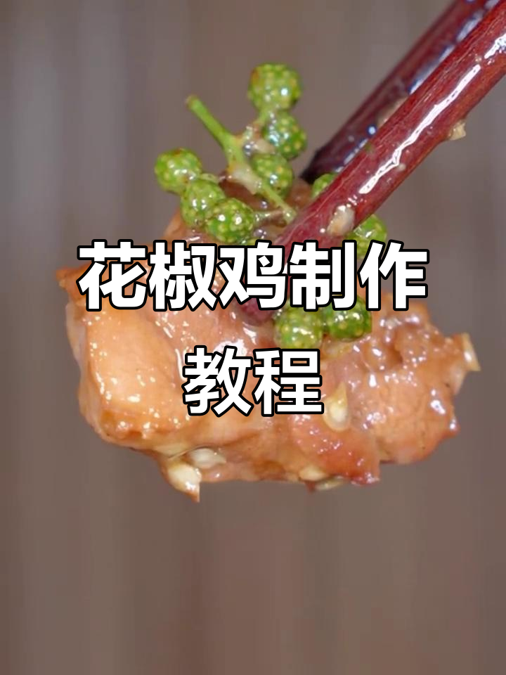 麻辣鲜香的花椒鸡，家常做法大揭秘