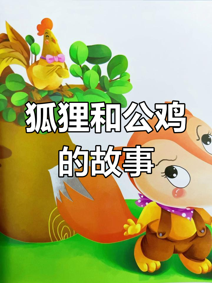 狐狸与公鸡的奇妙冒险,谁能笑到最后?