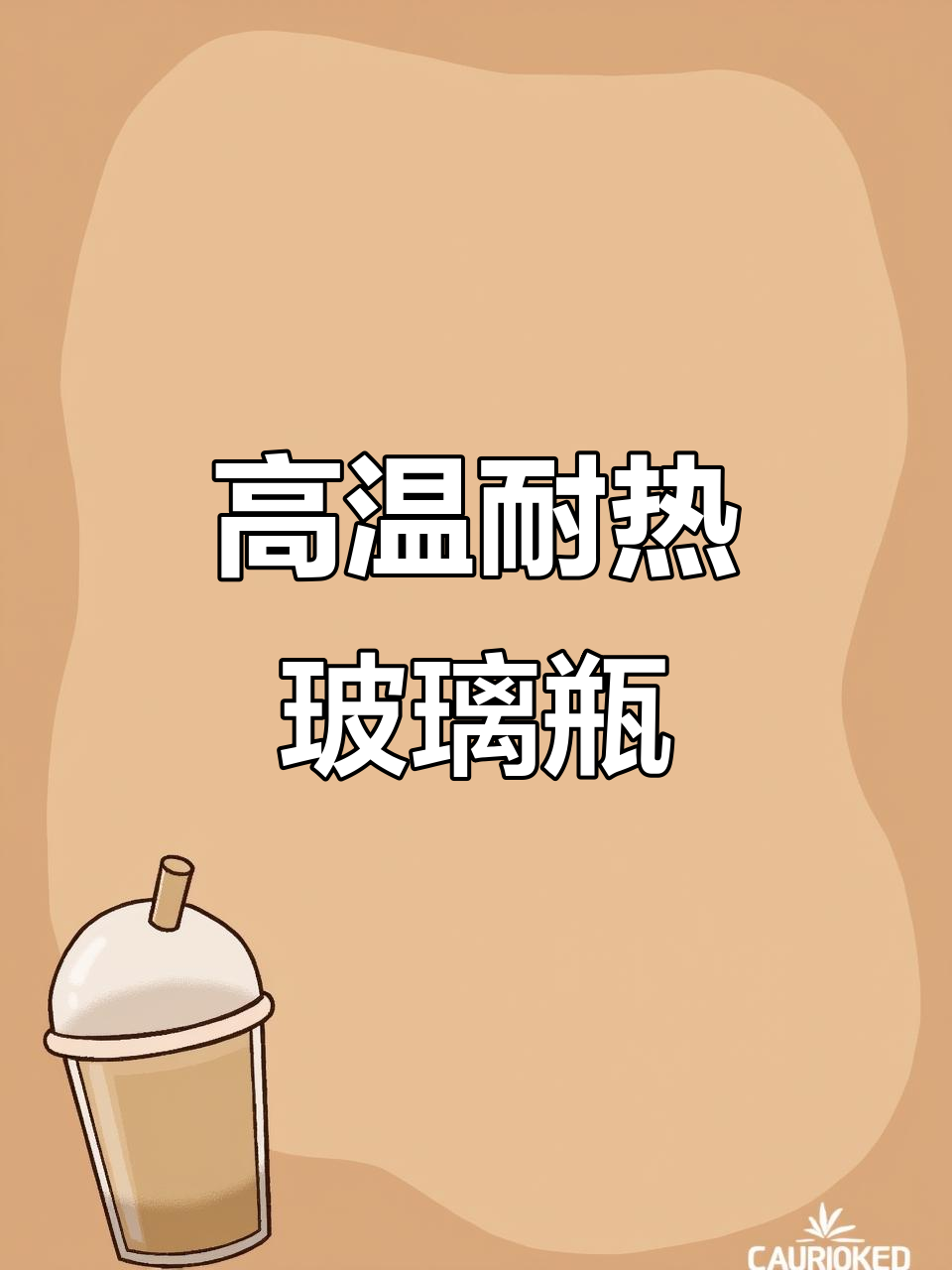 食品级玻璃瓶,耐高温蒸煮,罐头、酱菜必备