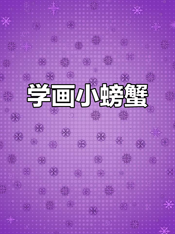 螃蟹简笔画,轻松学会横行霸道的小动物