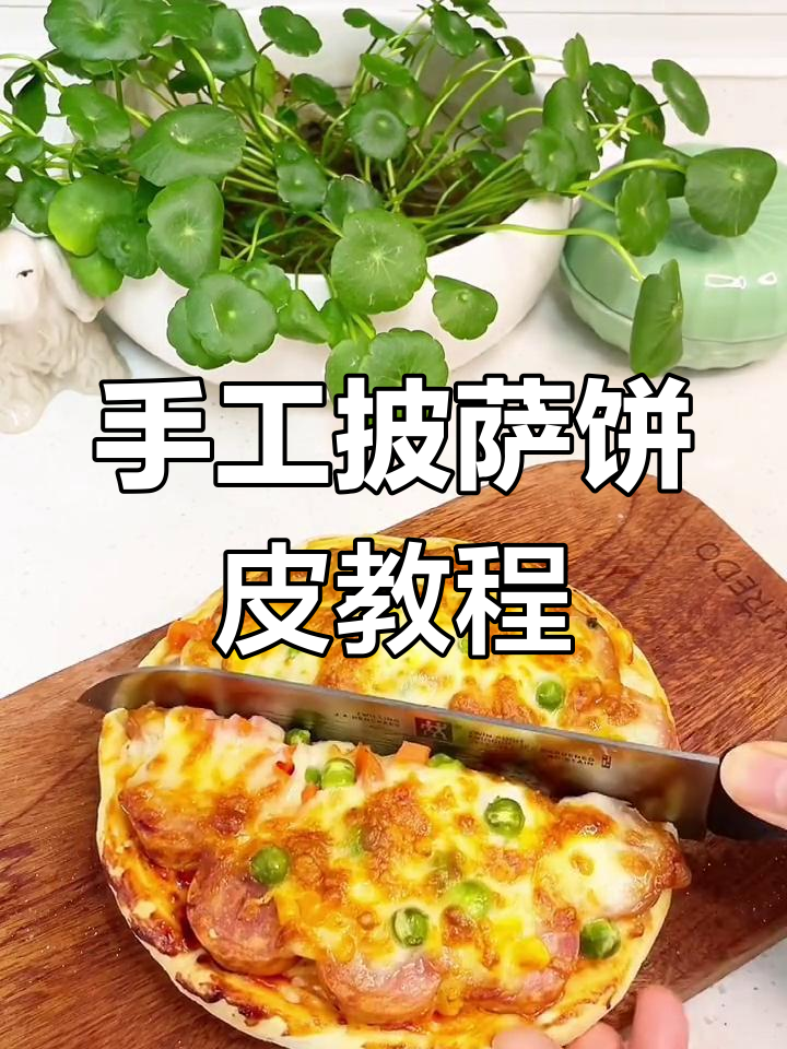 自制披萨饼皮,简单又美味,空气炸锅轻松搞定