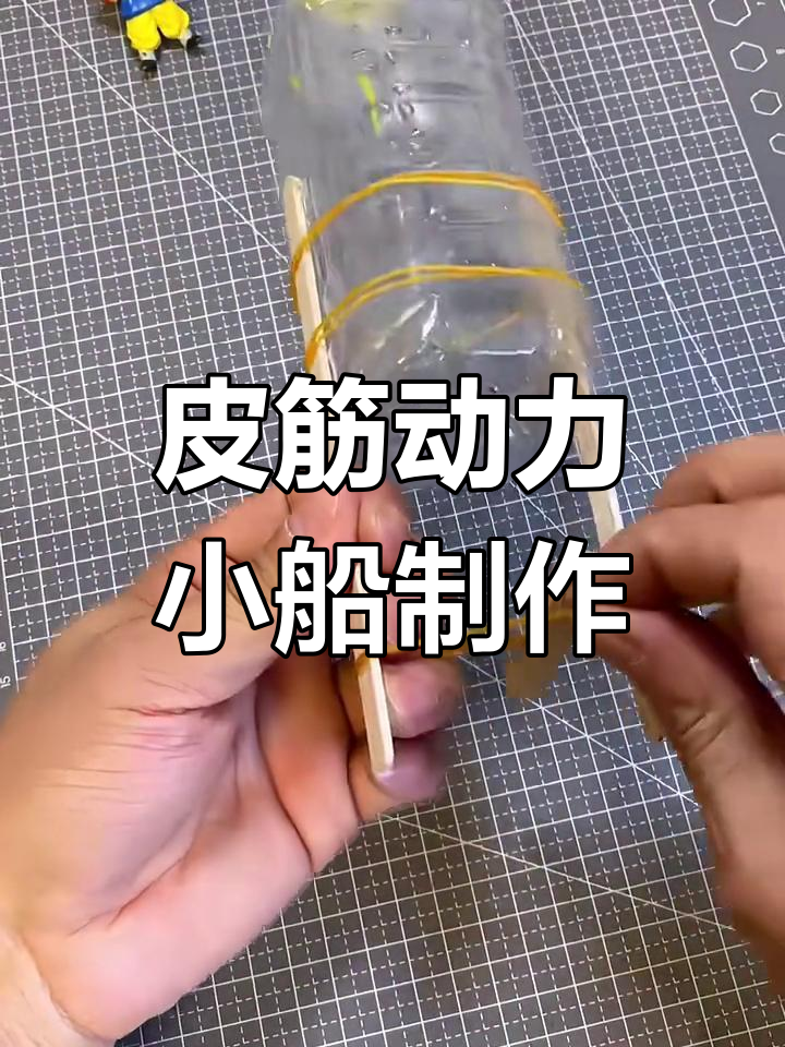 用废旧材料做皮筋动力小船,简单又有趣