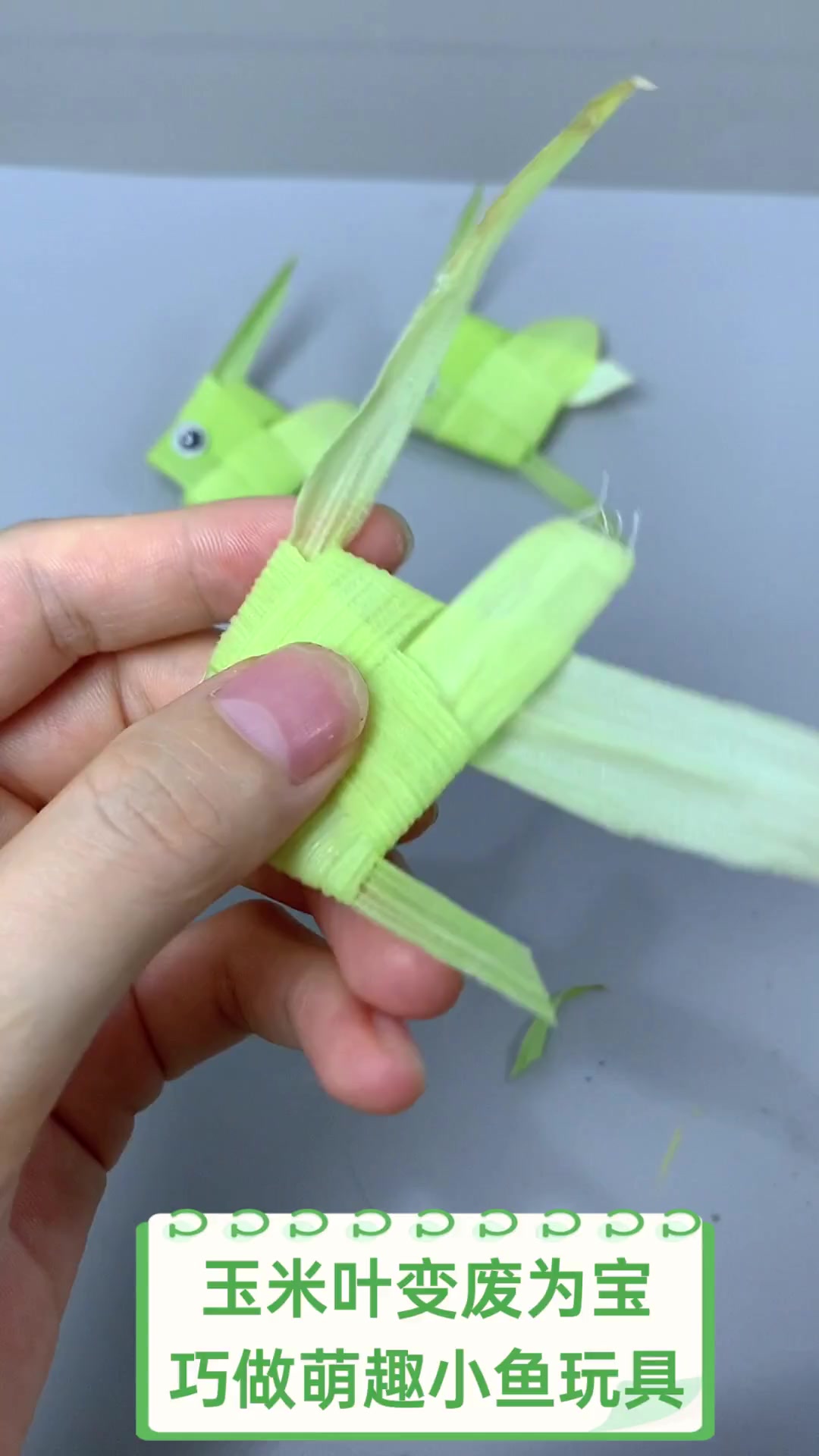 玉米叶变废为宝,巧做萌趣小鱼玩具