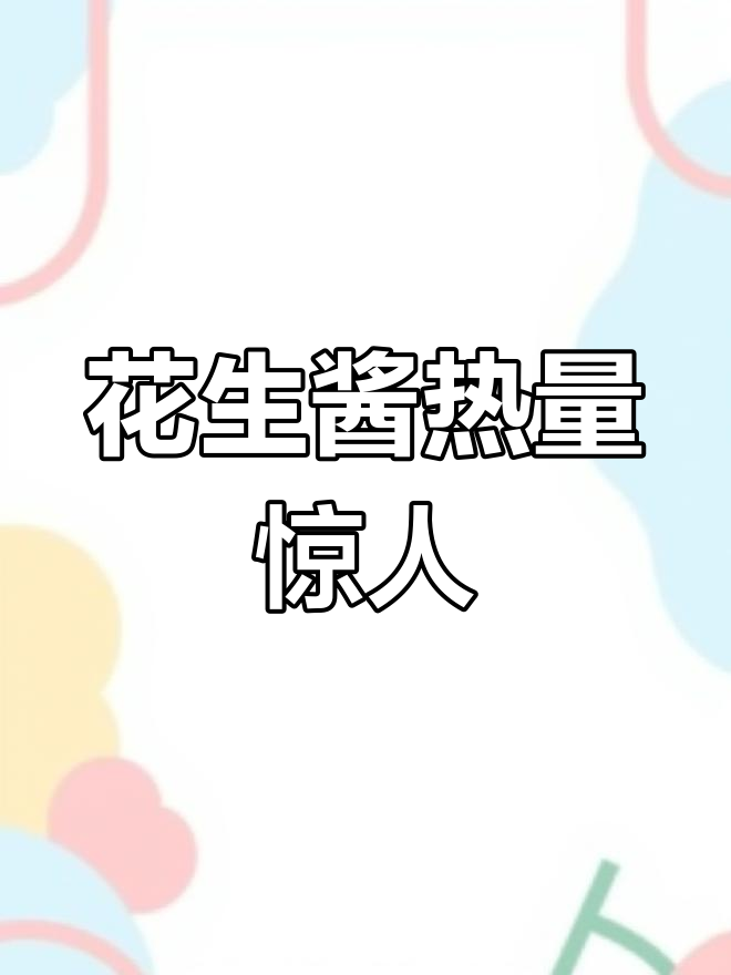 一勺花生酱,跳绳一小时才能消耗
