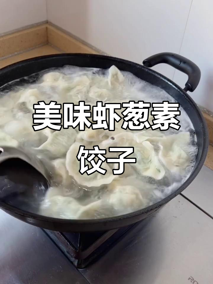 鲜香四溢的虾葱素三鲜水饺,皮薄馅大回味无穷