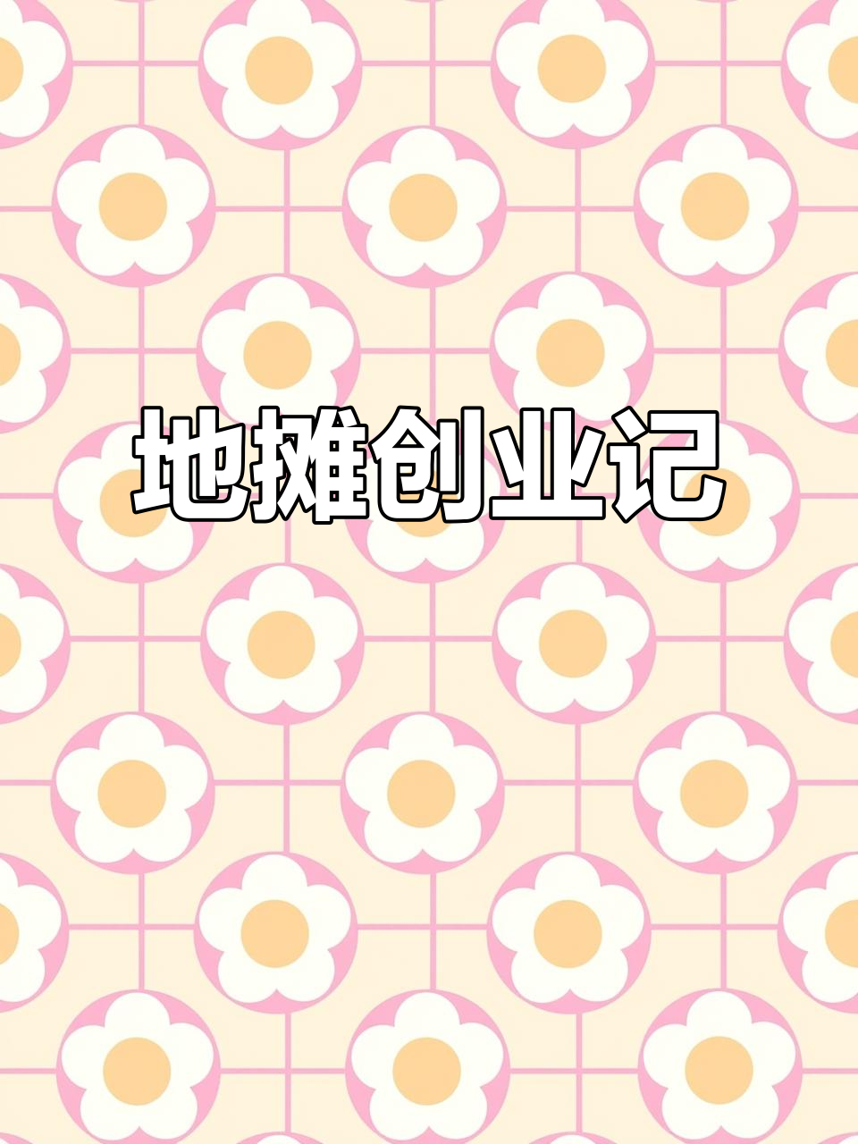 摆摊让我撑起了整个家,坚持与努力终将回报