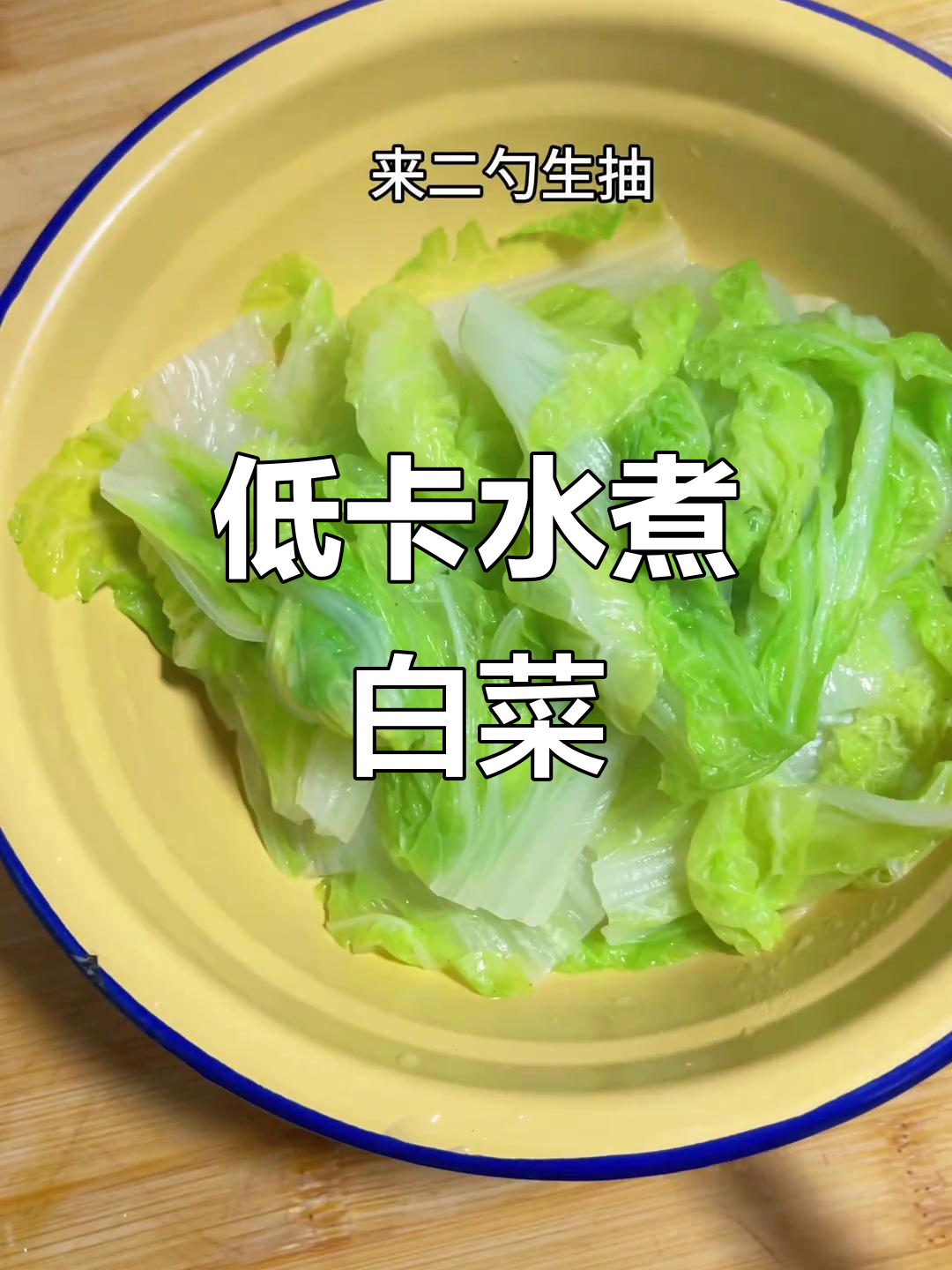 水煮白菜,低卡又美味,减脂晚餐首选!