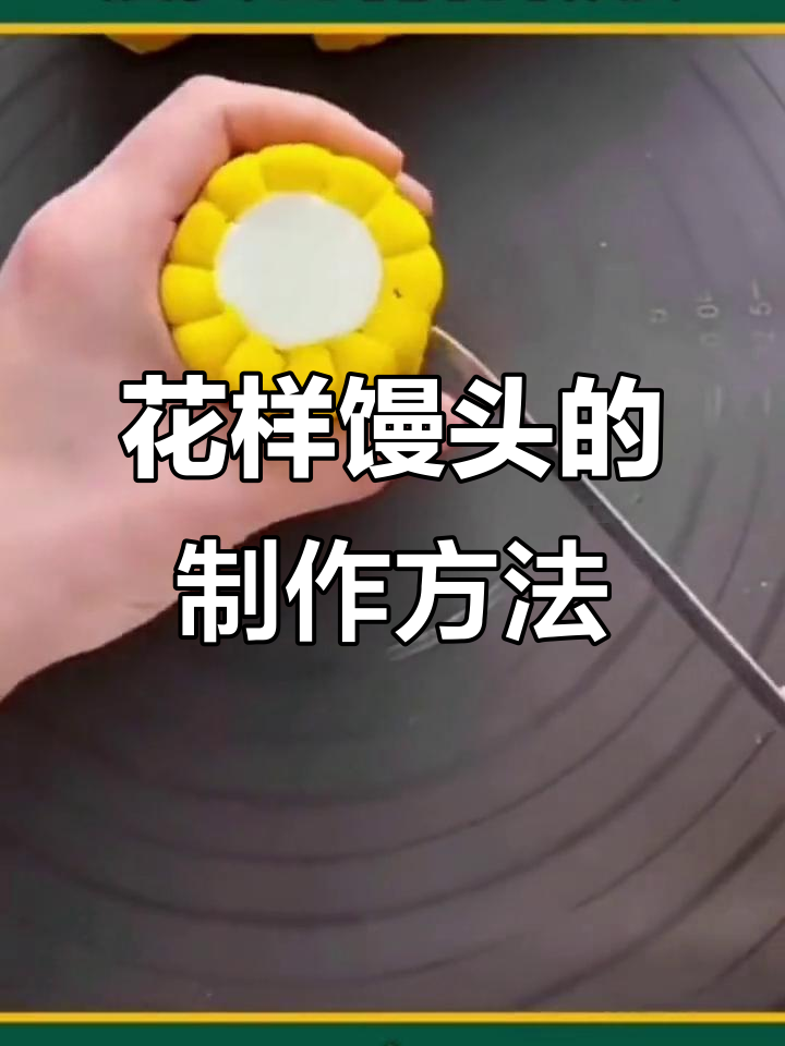 教你做南瓜、元宝等花样馒头,简单又有趣