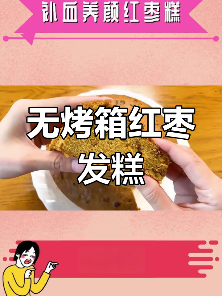 空气炸锅版红枣红糖发糕,补血又美味