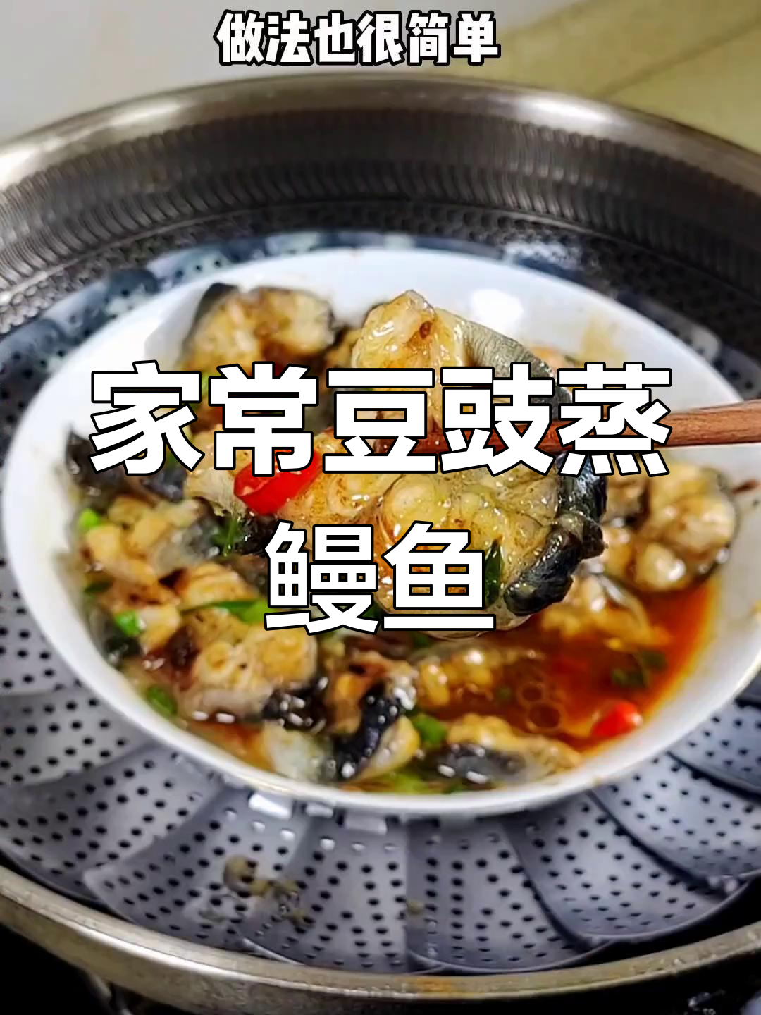 闽南风味豆豉蒸鳗鱼,家常做法超简单