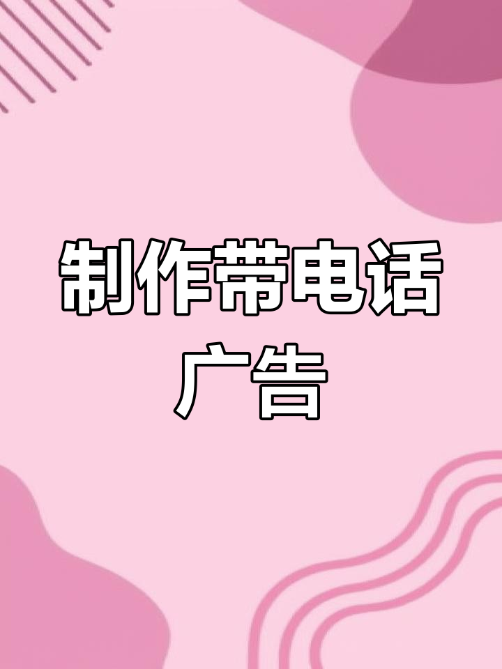 如何打印带电话的广告