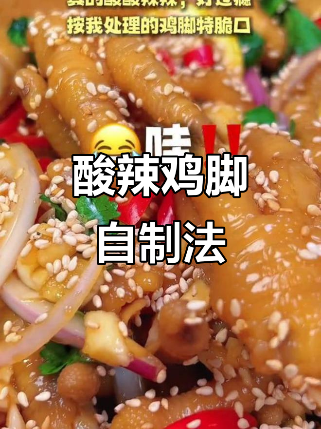 自制酸辣鸡脚,爽脆开胃,冷藏一晚更入味!