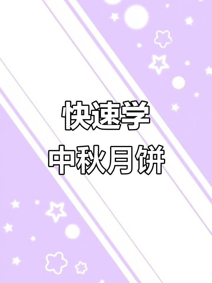 中秋月饼轻松画,简单又好看