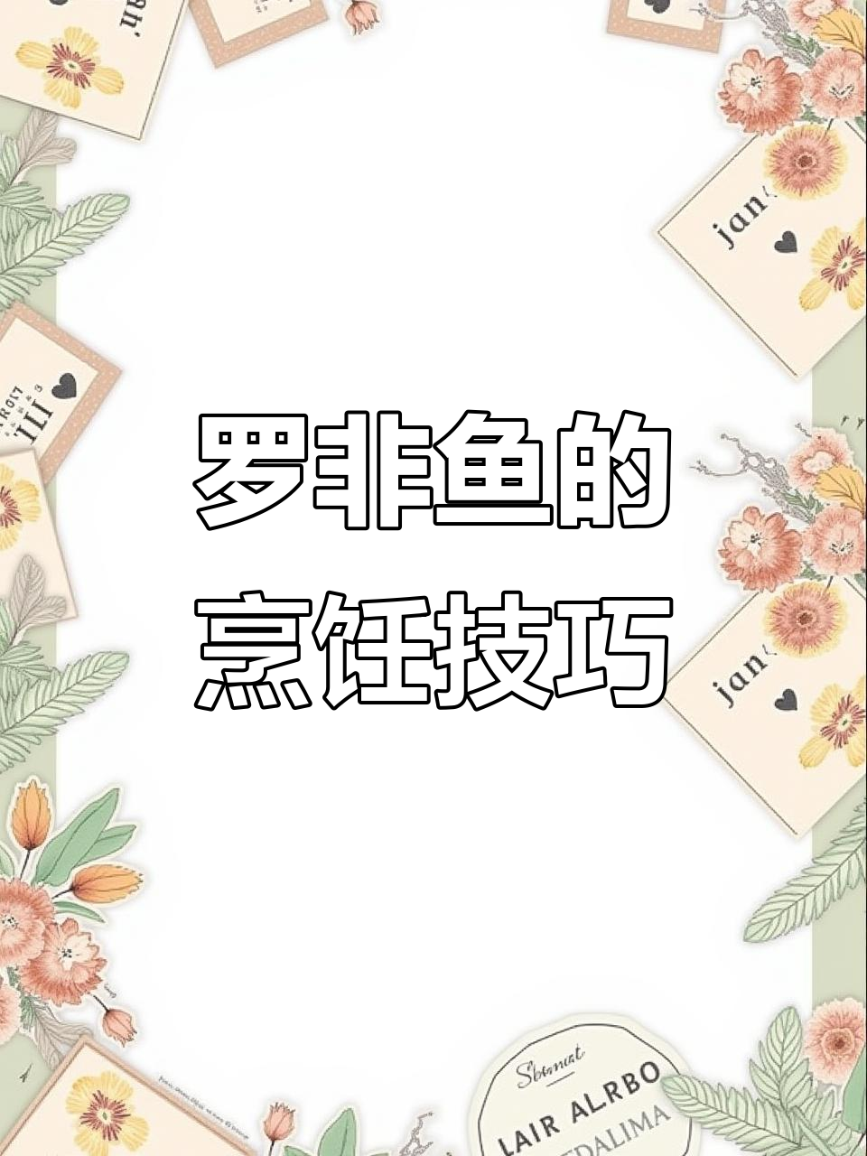罗非鱼也能做出美味佳肴，试试这道菜！