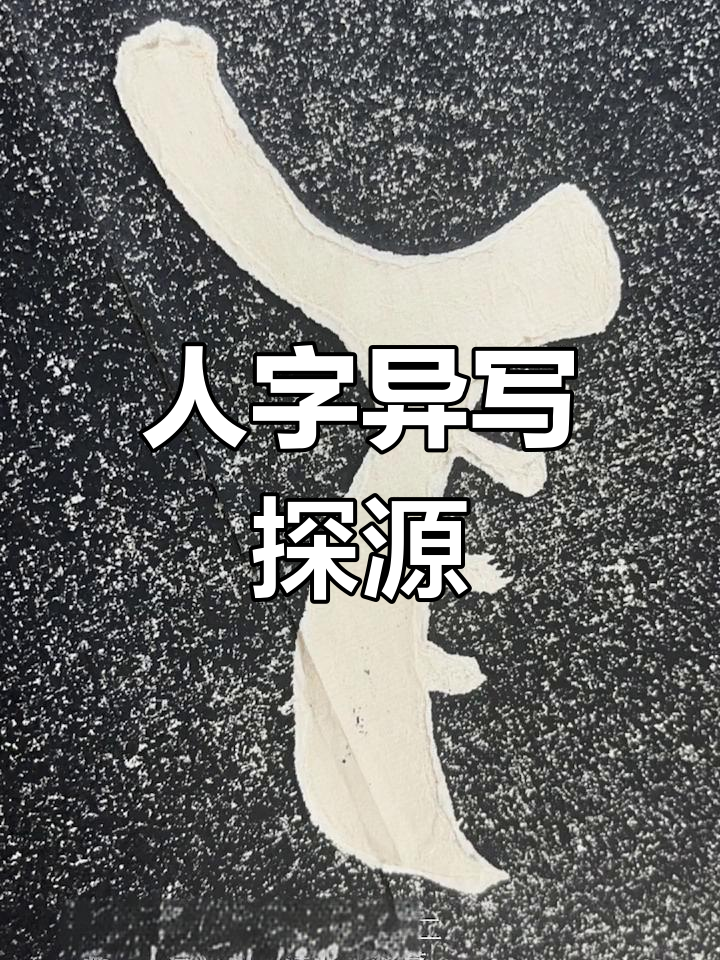 古文异体字解析:人字的演变