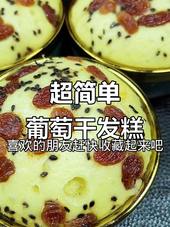 松软葡萄干发糕,零难度蒸出美味