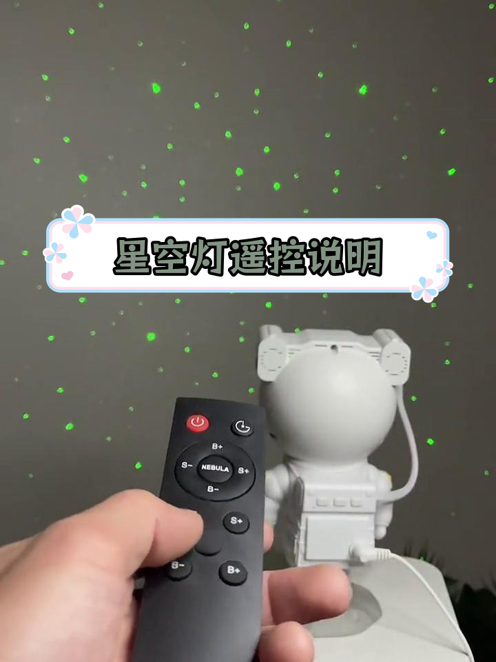 宇航员星空灯遥控器使用指南,详细操作教程