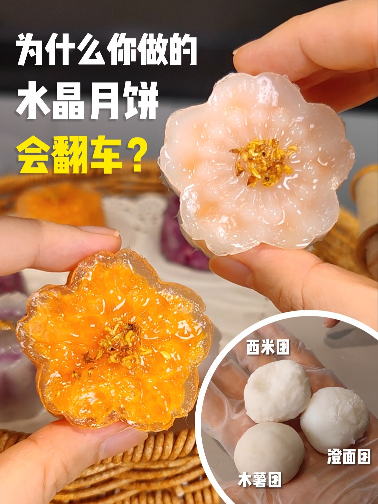 纯干货!超简单西米水晶月饼为啥还翻车
