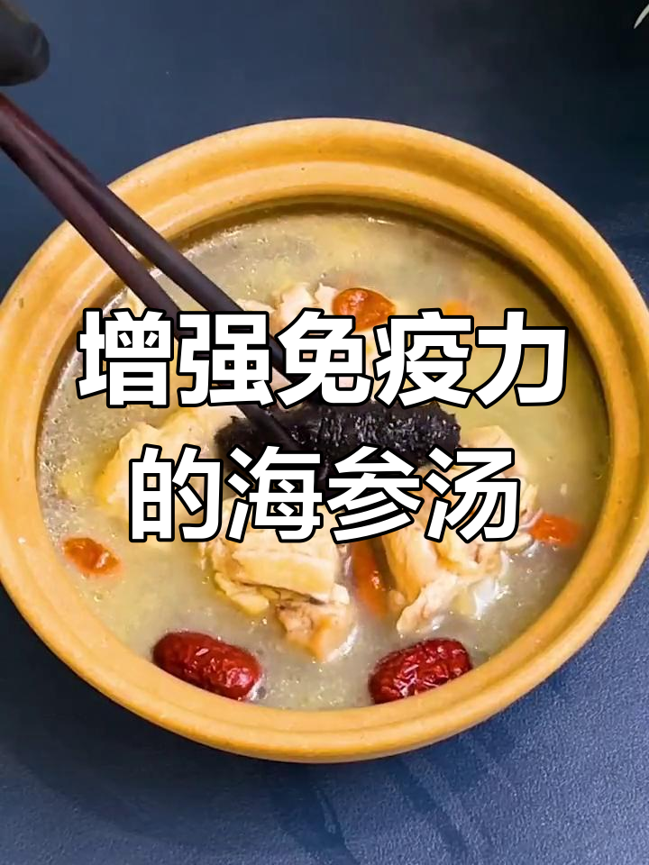 海参鸡汤:滋补养身,提升免疫力