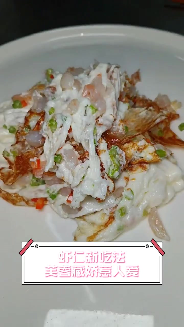 虾仁新吃法,芙蓉藏娇惹人爱