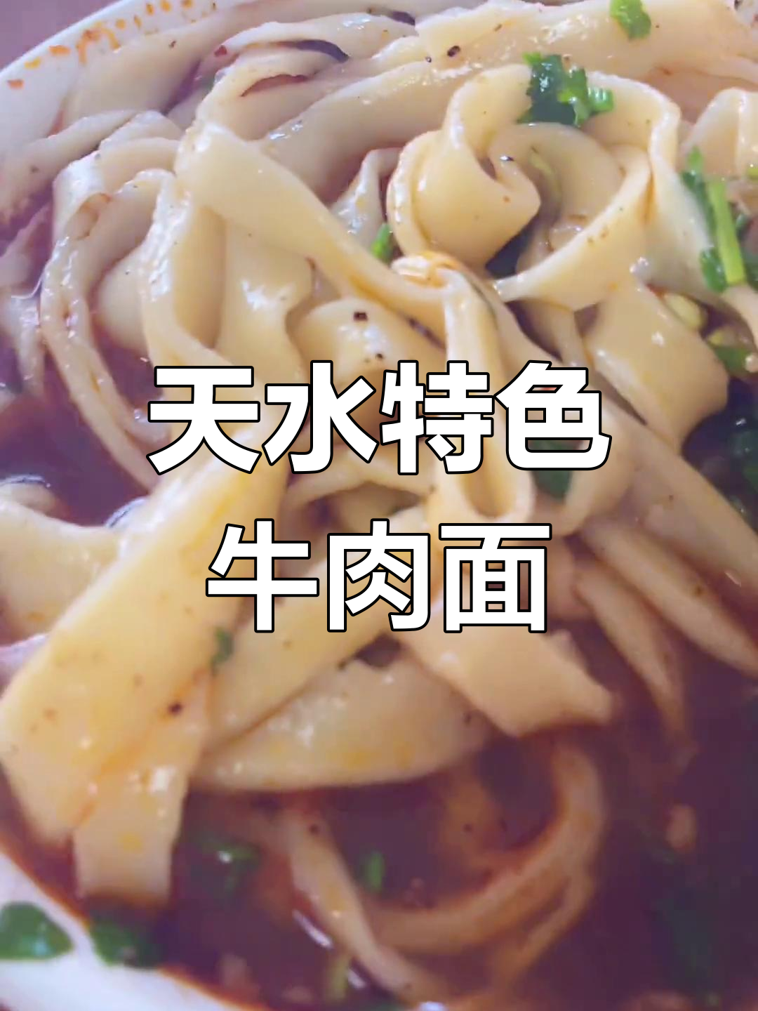 牛肉扯面:天水的传统美味
