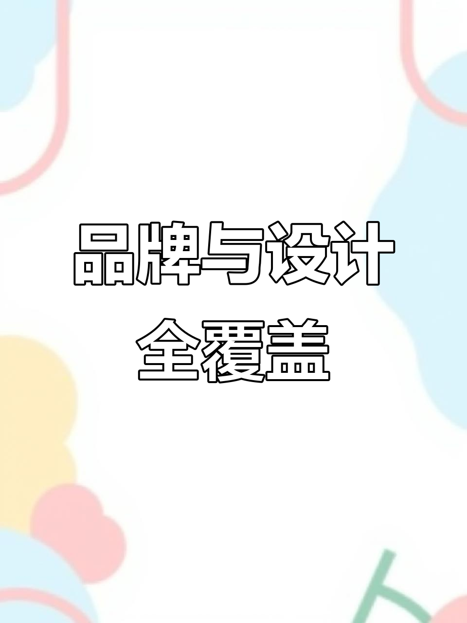 建筑设备与品牌设计,涵盖卡通、海报及商标注册