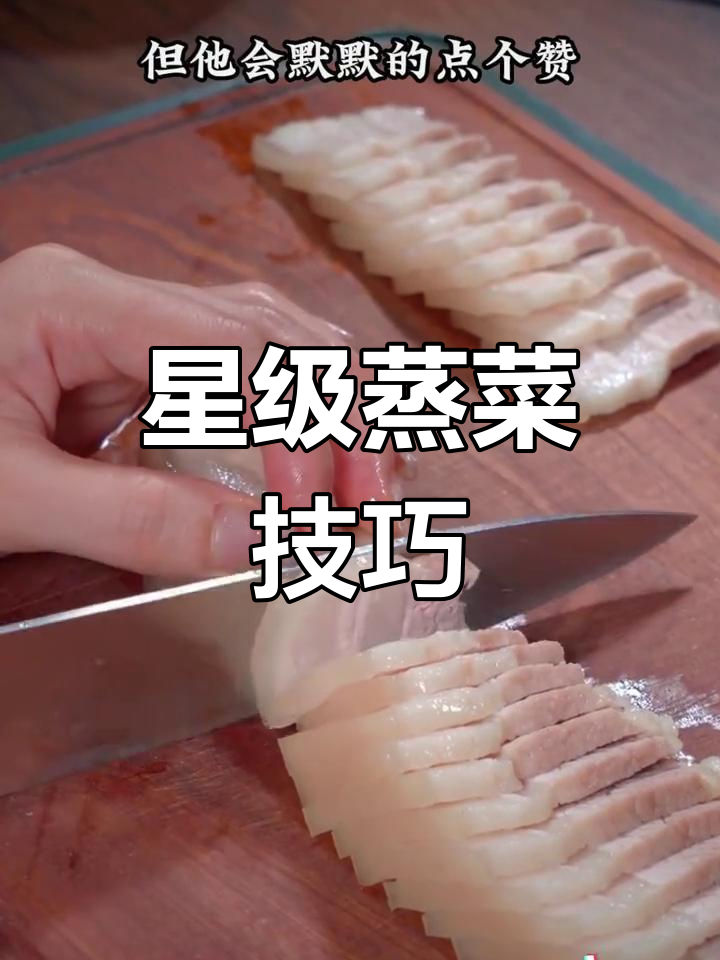 五星级酒店蒸菜秘籍,10道经典做法