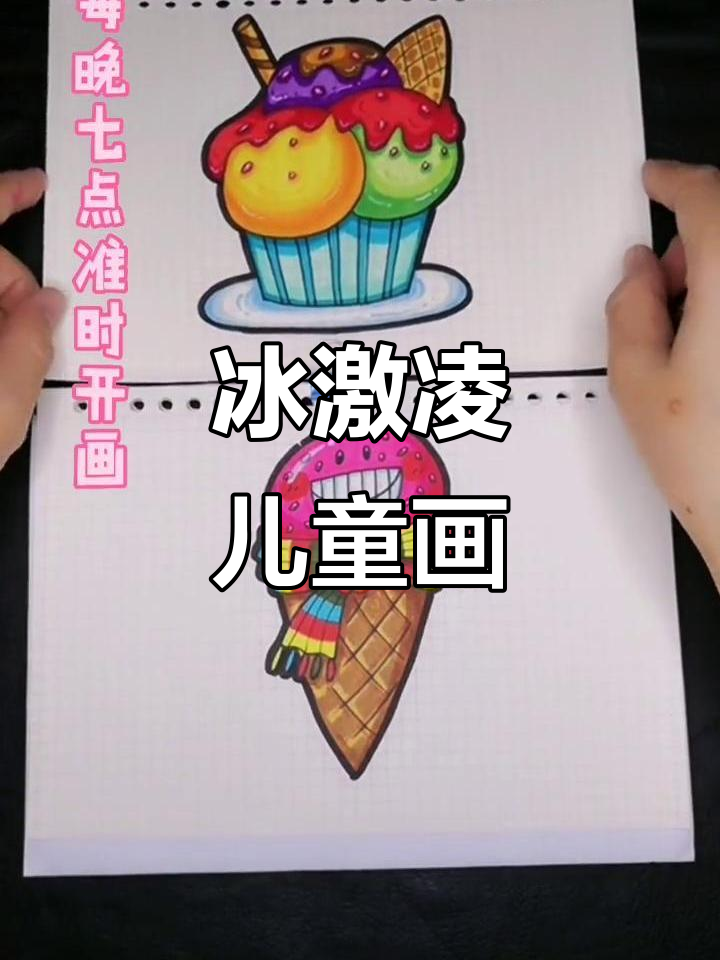 每天晚上七点到八点半,一起画冰激凌主题儿童画