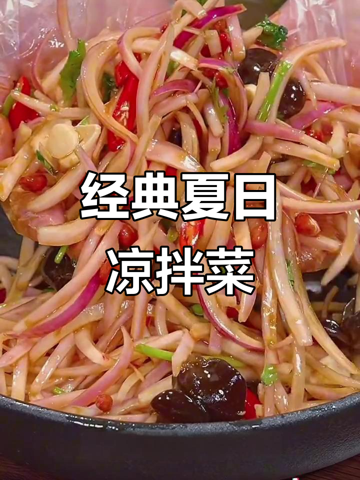 夏季必备十道清爽凉拌菜，简单又美味
