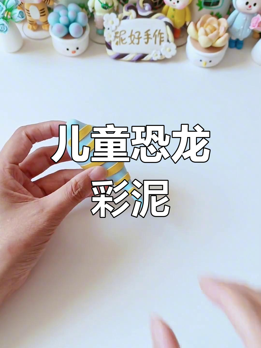 恐龙彩泥手工制作
