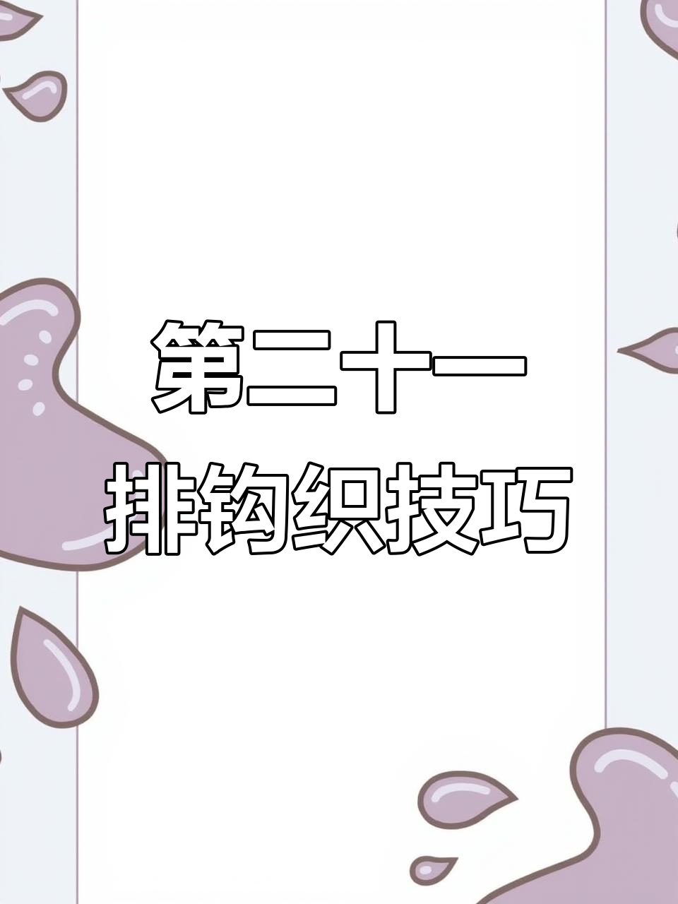 爱心抱枕钩织教程:第二十一排细节详解
