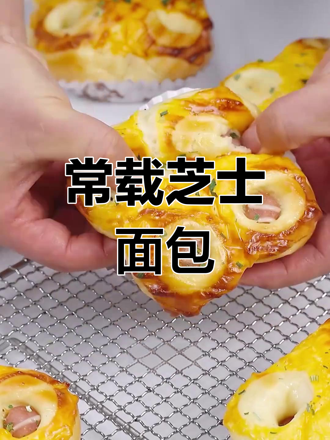 芝士肠仔小面包,外焦里嫩,烤出完美花型!