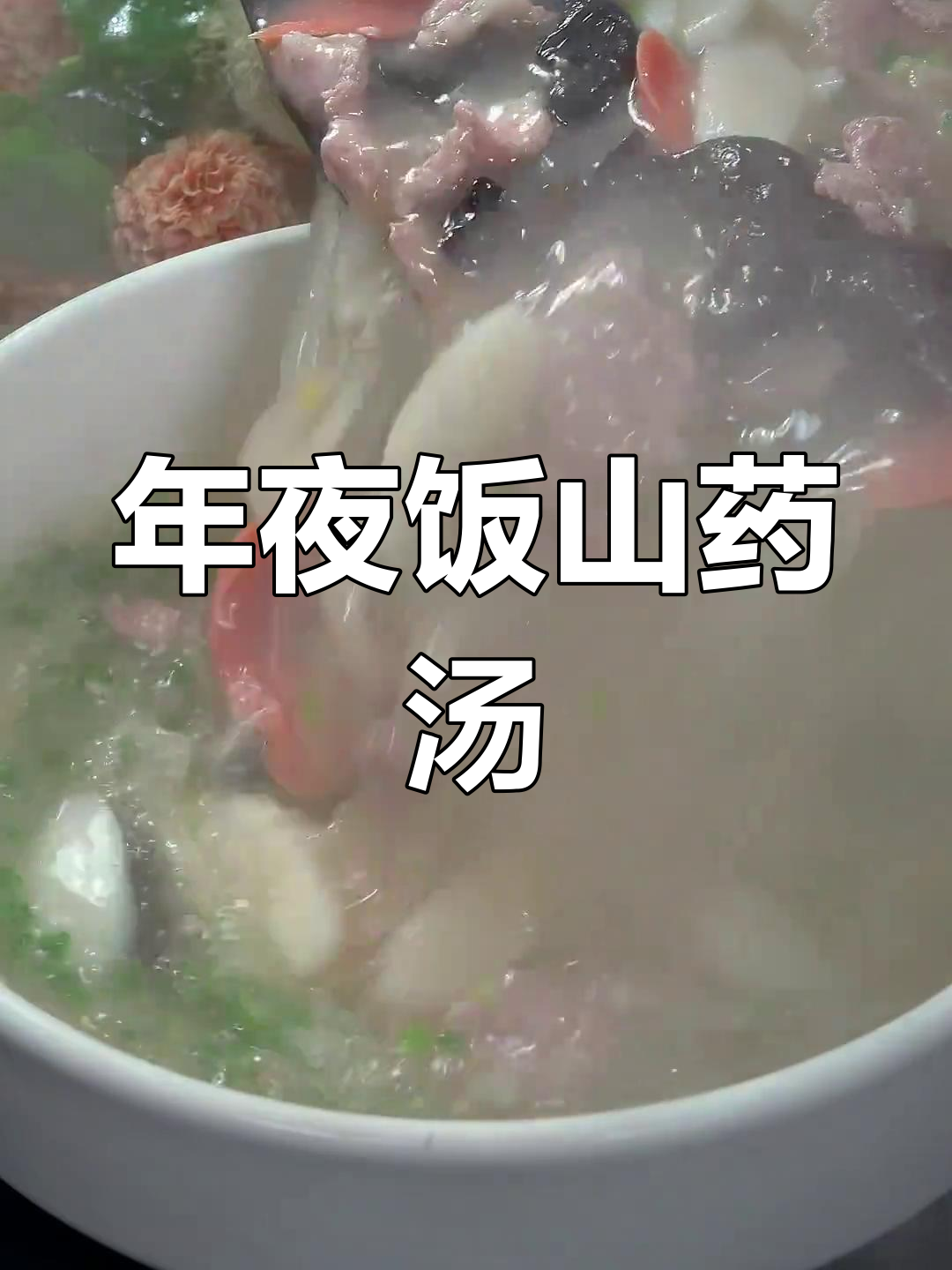 过年必备山药汤,鲜美又健康!