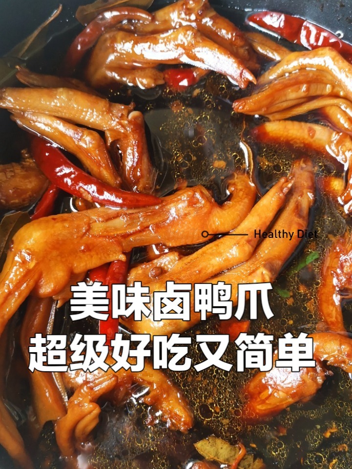 自制卤鸭爪,超级好吃,做法简单