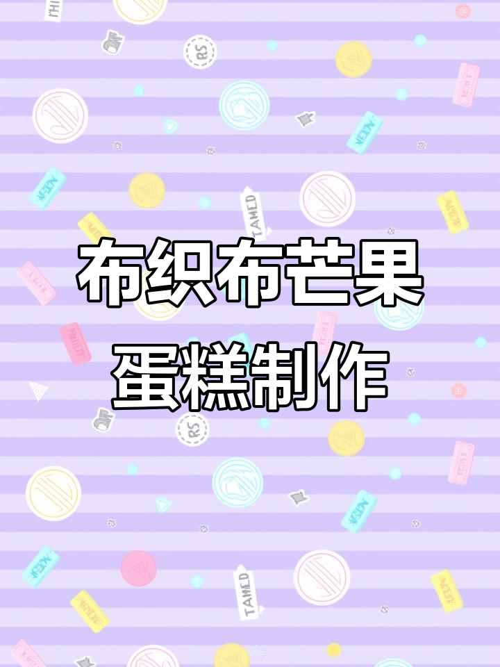 芒果蛋糕才是永远的神，布织布小教程教你轻松做
