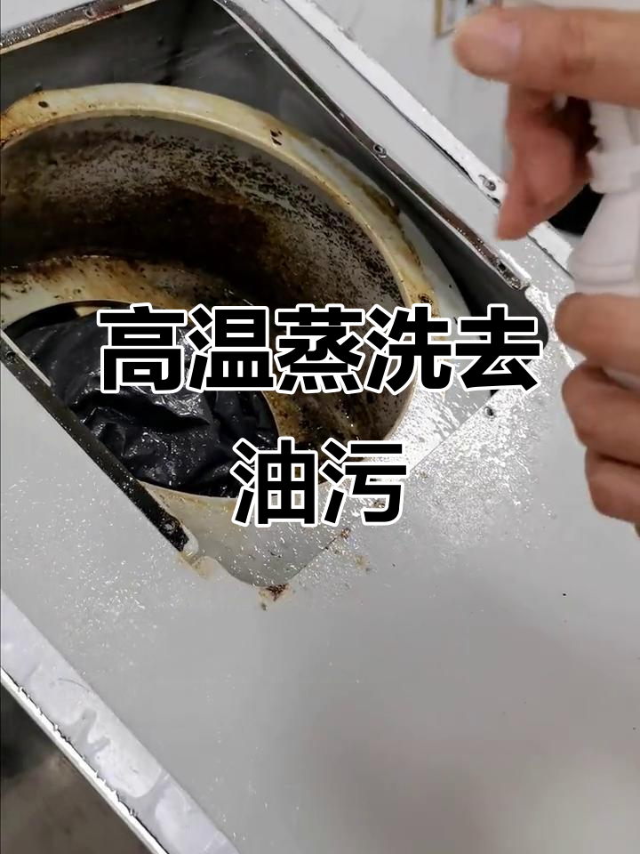 顽固油污轻松去除,高温蒸汽清洗机让油烟机焕然一新