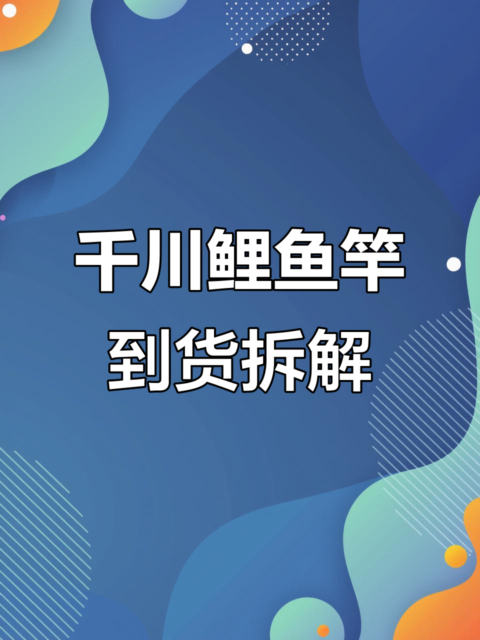 邓老师推荐的千川鲤鱼竿,七米二配六米三超值套餐开箱